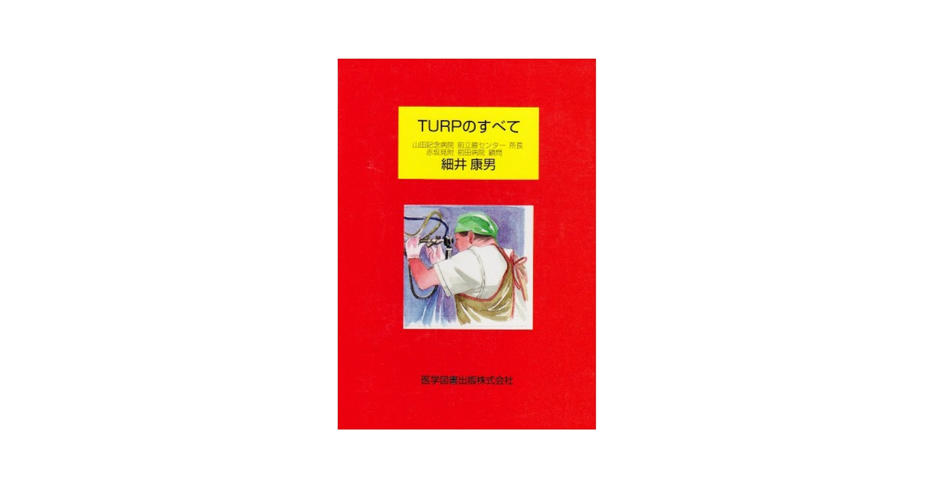 TURPのすべて [単行本] 細井 康男 TURPのすべて | 細井 康男 |本 | 通販 | Amazon